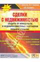 Сделки с недвижимостью. Защита от криминала и недобросовестных партнеров. 7-е изд., перераб. и доп. Шабалин В.Г. и др., Кузьмина Алла Кирилловна, Шабалин Вадим Геннадьевич, Смирнов Игорь Аркадьевич 