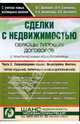 Сделки с недвижимостью. Образцы типовых договоров с практическими комментариями. Часть 2 (зеленая), Шабалин Вадим Геннадьевич 