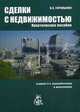 Сделки с недвижимостью. Практическое пособие - 3 изд., В. А. Горемыкин 
