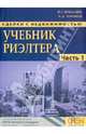 Сделки с недвижимостью. Учебник риэлтора. Ч. 1. Подготовка и проведение сделки. Шабалин В.Г., Хромов А.А., Шабалин Вадим Геннадьевич, Хромов Андрей Александрович 