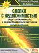 Сделки с недвижимостью. Защита от криминала и недобросовестных партнеров. 8-е изд., перераб. и доп, Шабалин Вадим Геннадьевич, Смирнов Игорь Аркадьевич, Кузьмина Алла Кирилловна 