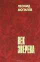 Век Зверева, Леонид Могилев 