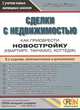 Сделки с недвижимостью. Как приобрести новостройку (квартиру, таунхаус, коттедж). С учетом новых жилищных законов - 3 изд., Шабалин Вадим Геннадьевич 