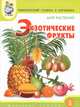 Тематический словарь в картинках.. Экзотические фрукты. Дидактические карточки для занятий с детьми дошкольного возраста по развитию речи..., Горьканова Анна Николаевна 
