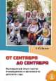 От сентября до сентября. Выпуск 262. Календарный план работы руководителя и воспитателя детского сада - 2 изд., Белая Ксения Юрьевна 
