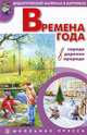 Времена года: в городе, в деревне, в природе. Наглядно-дидактический материал в картинках с методическими рекомендациями. Выпуск 2, Шестернина Н.Л. 
