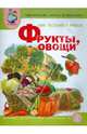Тематический словарь в картинках. Мир растений и грибов: В 4 кн. Кн. 1. Фрукты. Овощи. Дидактические карточки для занятий с детьми дошкольного возраста по развитию р, Васильева Светлана Александровна 