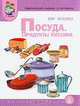 Тематический словарь в картинках. Мир человека. Посуда. Продукты питания. ФГОС ДО, С. Васильева, Валентина Мирясова 