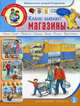 Какие бывают магазины: Дидактический материал в картинках (Супермаркет. Продукты. Одежда. Посуда. Мебель. Цветы и т.д.)большой формат, Нагибина И.П. 
