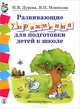Развивающие упражнения по подготовке детей к школе. Обучение грамоте. Математика. Развитие речи. Упражнения по развитию речи и математических представле, Дурова Наталья Валентиновна, Новикова Валентина Павловна 