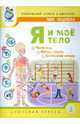 Тематический словарь в картинках. Мир человека: В 9 кн. Кн. 9. Я и мое тело (Части тела. Органы чувств. Внутренние органы. Методические рекомендации). Ди, Козлова Светлана Акимовна, Шукшина Светлана Евгеньевна 
