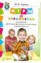 Игры и упражнения на развитие фонетико-фонематического слуха у дошкольников. Книга для воспитателей и родителей, Дурова Наталья Валентиновна 