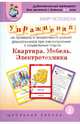 Мир человека. Упражнения на проверку и закрепление знаний дошкольников при ознакомлении с социальным миром. Квартира. Мебель. Электротехника. Выпуск 234. Дидактический материал для занятий с детьми 5-7 лет, Шестерина Н.Л. 