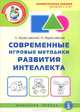 Развиваем внимание, память, логику. Современные игровые методики развития интеллектуальных способностей ребенка. Занимательные задания для детей 2 – 6 лет, Евгения Береславская, Леонид Береславский, Алла Береславская 