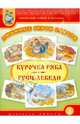 Тематический словарь в картинках. Любимые герои сказок "Курочка Ряба". "Гуси-лебеди" (с методическими рекомендациями), Княжицкий А.И. 
