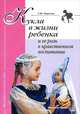 Кукла в жизни ребенка и ее роль в нравственном воспитании. Какие бывают куклы. Каким психолого-педагогическим требованиям они должны соответствовать. Методические рекомендации, игры, Морозова Екатерина Юрьевна 