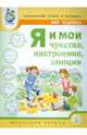 Тематический словарь в картинках. Мир человека. Я и мои чувства, настроение, эмоции. Дидактический материал для проведения занятий. Методические рекомендации, Вильшанская Аделя Дамировна 