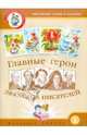 Главные герои любимых писателей. Тематический словарь в картинках + портреты и биографии писателей + методические рекомендации. Выпуск 266 (+ ), Белая К.Ю. 