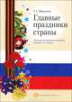 Главные праздники страны. История возникновения праздника. Вопросы. Сценарии, Шорыгина Татьяна Андреевна 