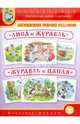 Тематический словарь в картинках. Любимые герои сказок. "Лиса и журавль". "Журавль и цапля" (с методическими рекомендациями), 