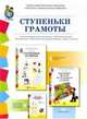 Ступеньки грамоты.Демонстрационное учебно-наглядное пособие по обучению детей грамоте. Комплект: 1. СТУПЕНЬКИ ГРАМОТЫ. Наглядно-демонстрационный материал (58 плакатов с разрезным, Наталья Дурова 