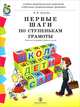 Первые шаги по ступенькам грамоты. Рабочая тетрадь дошкольника с разрезным материалом, Дурова Наталья Валентиновна 
