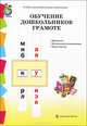 Обучение дошкольников грамоте. Программа. Методические рекомендации. Игры-занятия к УМК «Обучение дошкольников грамоте», 