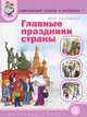 Тематический словарь в картинках. Главные праздники страны. Дидактический материал в картинках, 