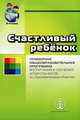 Счастливый ребенок. Примерная общеобразовательная программа воспитания и обучения дошкольников по образовательным областям, Козлова Светлана Акимовна, Савенков Александр Ильич 