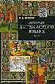 История английского языка, В. Д. Аракин 