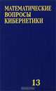 Математические вопросы кибернетики. Выпуск 13, 