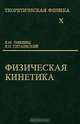 Теоретическая физика. В 10 томах. Том 10. Физическая кинетика, Е. М. Лифшиц, Л. П. Питаевский 
