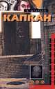 Капкан, Штанько В.Н. 
