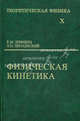 Курс теоретической физики. В 10-и томах. Том 10. Физическая кинетика, Ландау Лев Давидович, Лифшиц Евгений Михайлович 