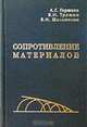 Сопротивление материалов. 2-е изд., исправл., А. Г. Горшков, В. Н. Трошин, В. И. Шалашилин 