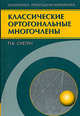 Классические ортогональные многочлены. - 3-е изд., перераб. и доп., Павел Суетин 