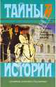 Тайны Римского двора: Исторический роман XIX столетия, Э. Брифо 