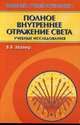 Полное внутреннее отражение света. Учебные исследования., Майер Валерий Вильгельмович 