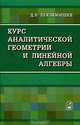 Курс аналитической геометрии и линейной алгебры. Учебник для вузов, Д. В. Беклемишев 