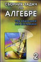 Сборник задач по алгебре: Учебное пособие. Для вузов: В 2 т. Т. 2. Ч. III. Основные алгебраические структуры / Под ред. А.И. Кострикина, Артамонов В.А., Винберг Э.Б., Кострикин А.И., Бахтурин Ю.А., Голод Е.С. 