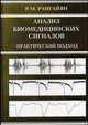 Анализ биомедицинских сигналов. Практический подход / пер. с англ. А.П. Немиренко, Рангайян Рангарадж Мандаям 