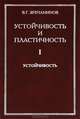 Устойчивость и пластичность. Том 1. Устойчивость, Зубчанинов В.Г. 