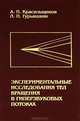 Экспериментальные исследования тел вращения в гиперзвуковых потоках, А. П. Красильщиков, Л. П. Гурьяшкин 