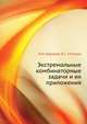 Экстремальные комбинаторные задачи и их приложения, В.И. Баранов, Б.С. Стечкин 