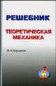 Решебник. Теоретическая механика. Под редакцией А.И. Кириллова, Кирсанов Николай Иванович 