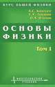 Курс общей физики. Основы физики. В 2 томах. Том 1. Механика. Электричество и магнетизм. Колебания и волны. Волновая оптика. Учебное пособие для вузов - 2 изд., Локшин Геннадий Рафаилович, Кингсеп Александр Сергеевич, Ольхов Олег Алексеевич 