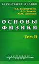 Основы физики. Курс общей физики: Учебное пособие для вузов. В 2-х т.: Т. 2: Квантовая и статистическая физика. Тремодинамика. - 2-е изд., испр., Белонучкин Владимир Евгеньевич, Заикин Дмитрий Алексеевич, Ципенюк Юрий Михайлович 