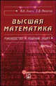Высшая математика: руководство к решению задач. Часть 2. Гриф МО РФ, Евгений Макаров, Константин Лунгу 