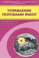Управление потоками работ: Модели, методы и системы. / Пер. с англ. В.А. Башкина, И.А. Ломазовой; Под ред. И.А. Ломазовой (Серия:'Информационные и компьютерные технологии'), Аалст Вил ван дер, Кейс ван Хей 