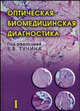 Оптическая биомедицинская диагностика. В 2 т. Т. 1 / Пер. с англ. под ред. В.В. Тучина, Тучин В.В. 